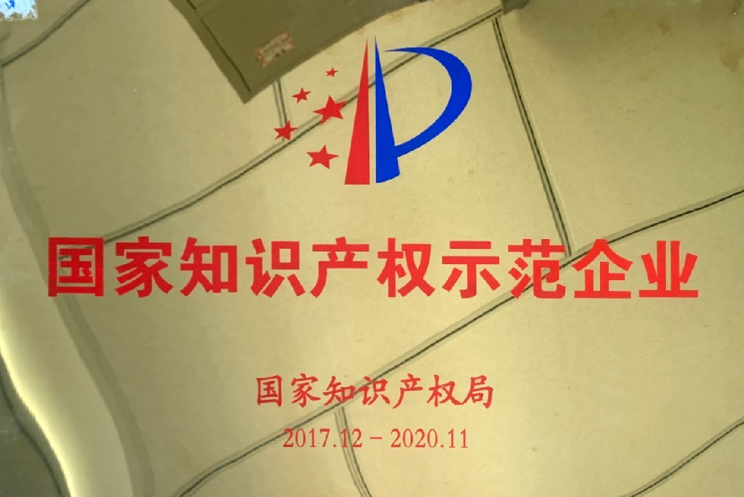 被認定為“國家知識產權示范企業(yè)”